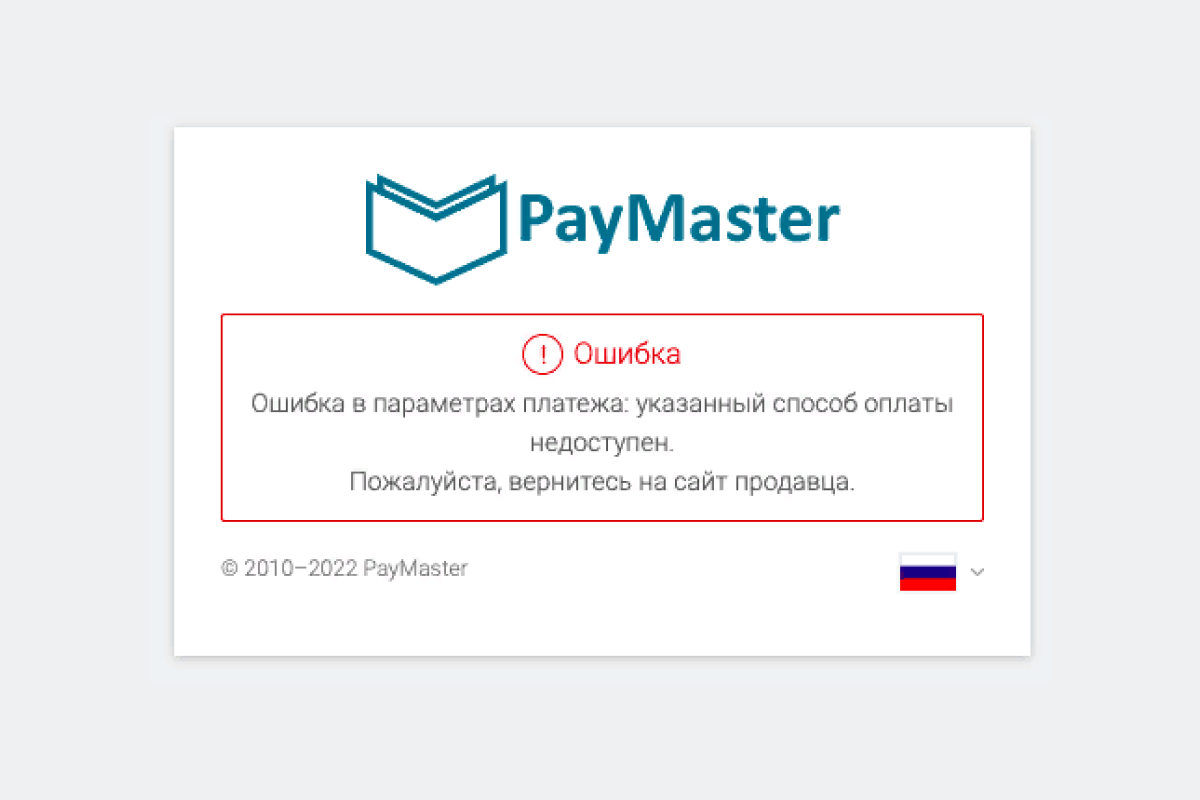 Приостановлена работа сервиса PayMaster